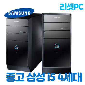 [중고] 리셋피씨 삼성 브랜드 컴퓨터 사무용 게임용 미들 i5 4세대 본체