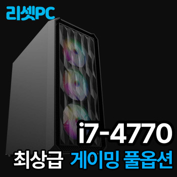 [중고] 리셋피씨 보급형 게이밍 PC i7-4470 조립 게임 i7-4770 본체